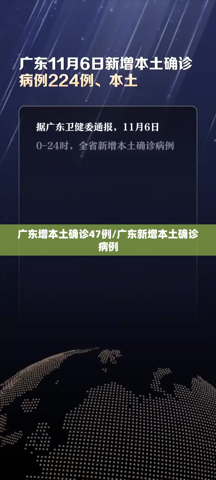 广东增本土确诊47例/广东新增本土确诊病例