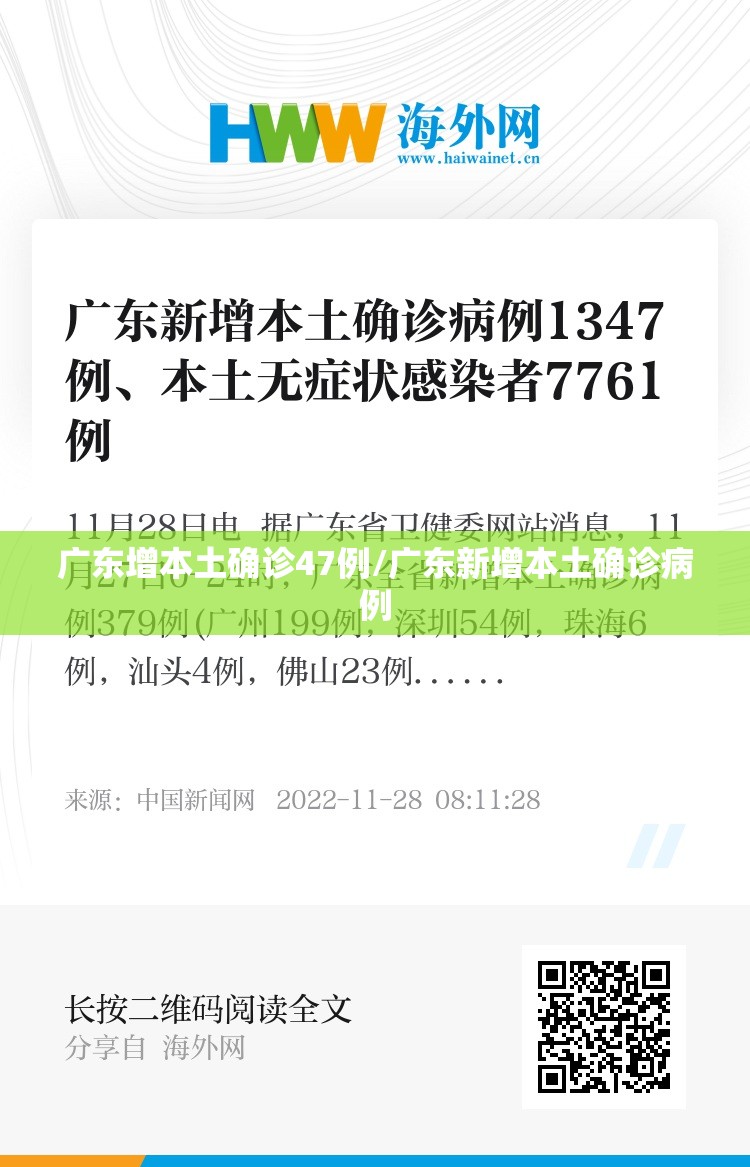 广东增本土确诊47例/广东新增本土确诊病例 广东增本土确诊47例/广东新增本土确诊病例