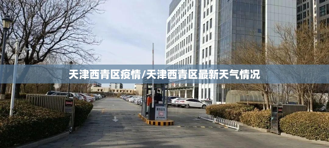 天津西青区疫情/天津西青区最新天气情况 天津西青区疫情/天津西青区最新天气情况