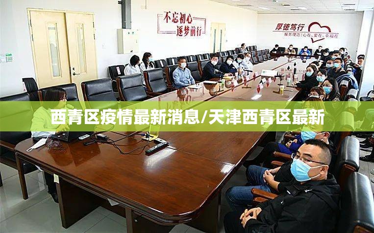 西青区疫情最新消息/天津西青区最新 西青区疫情最新消息/天津西青区最新