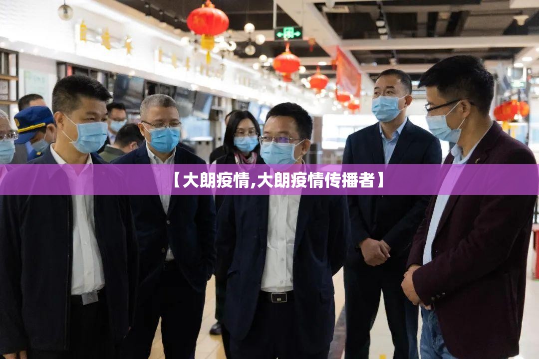 【大朗疫情,大朗疫情传播者】 【大朗疫情,大朗疫情传播者】