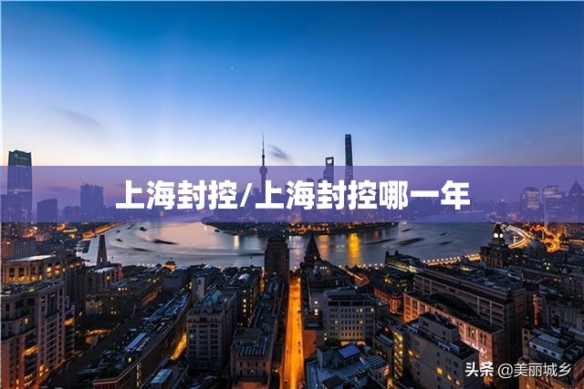 上海封控/上海封控哪一年