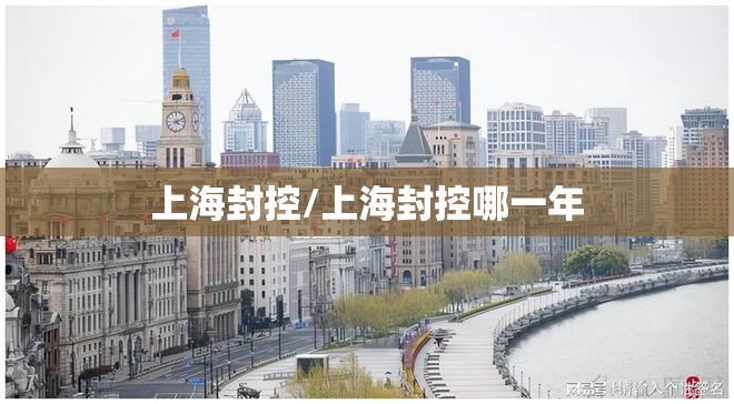 上海封控/上海封控哪一年