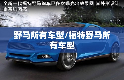 野马所有车型/福特野马所有车型