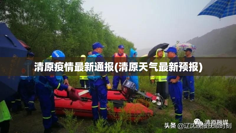清原疫情最新通报(清原天气最新预报) 清原疫情最新通报(清原天气最新预报)