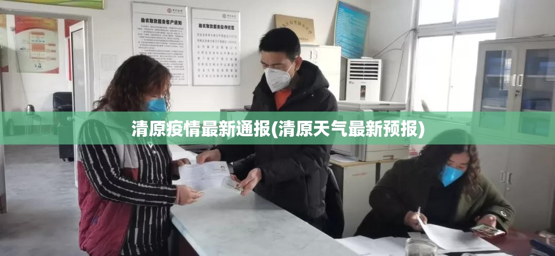 清原疫情最新通报(清原天气最新预报) 清原疫情最新通报(清原天气最新预报)