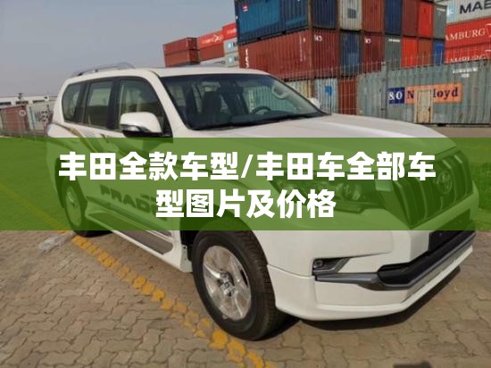 丰田全款车型/丰田车全部车型图片及价格 丰田全款车型/丰田车全部车型图片及价格