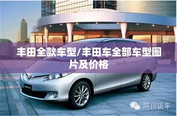 丰田全款车型/丰田车全部车型图片及价格 丰田全款车型/丰田车全部车型图片及价格