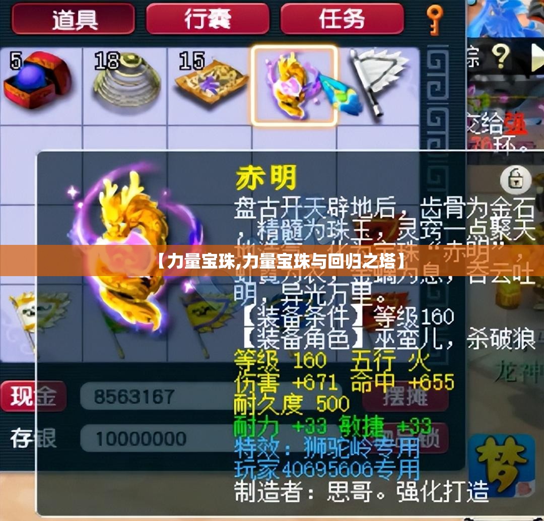 【力量宝珠,力量宝珠与回归之塔】