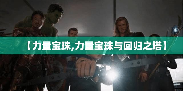 【力量宝珠,力量宝珠与回归之塔】