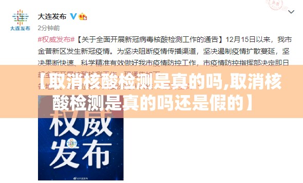 【取消核酸检测是真的吗,取消核酸检测是真的吗还是假的】