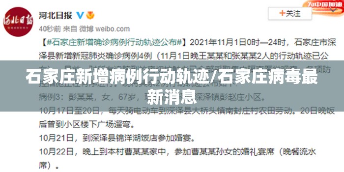 石家庄新增病例行动轨迹/石家庄病毒最新消息 石家庄新增病例行动轨迹/石家庄病毒最新消息