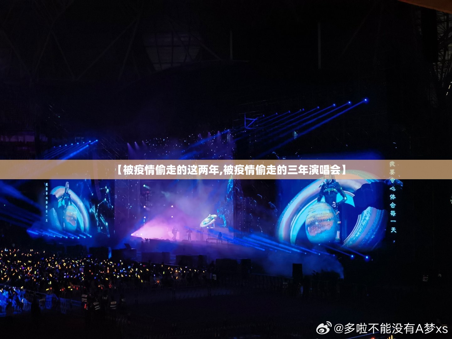 【被疫情偷走的这两年,被疫情偷走的三年演唱会】 【被疫情偷走的这两年,被疫情偷走的三年演唱会】