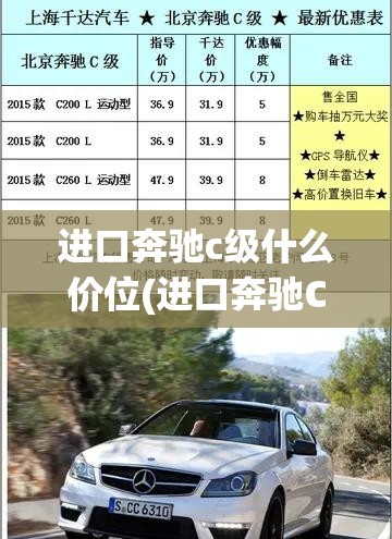 进口奔驰c级什么价位(进口奔驰C级)