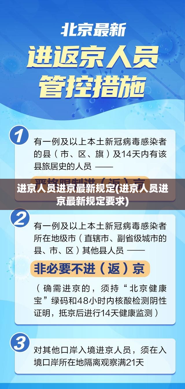 进京人员进京最新规定(进京人员进京最新规定要求)