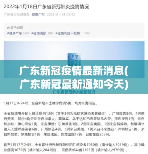 广东新冠疫情最新消息(广东新冠最新通知今天) 广东新冠疫情最新消息(广东新冠最新通知今天)