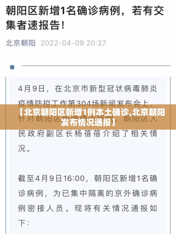 【北京朝阳区新增1例本土确诊,北京朝阳发布情况通报】