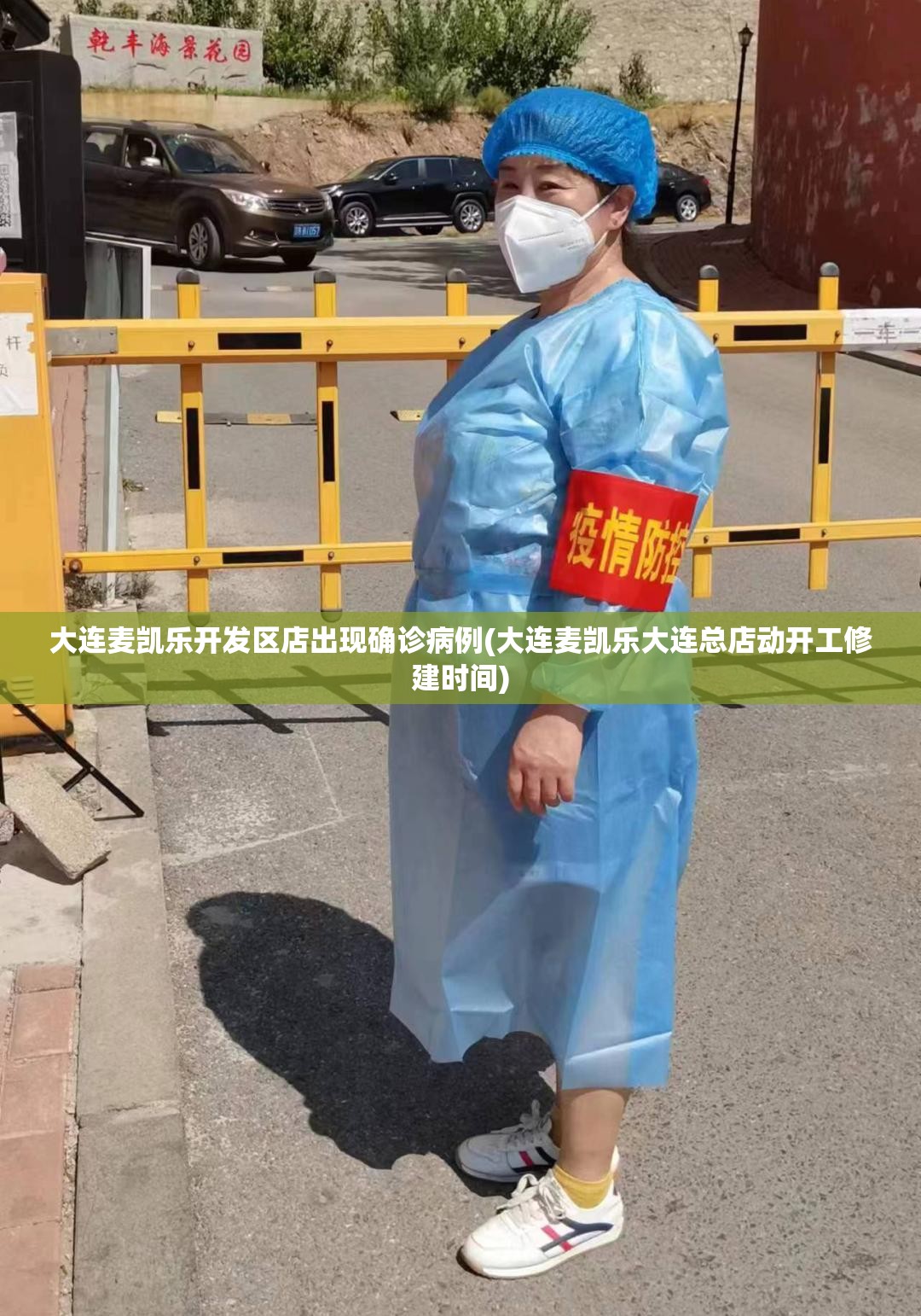 大连麦凯乐开发区店出现确诊病例(大连麦凯乐大连总店动开工修建时间) 大连麦凯乐开发区店出现确诊病例(大连麦凯乐大连总店动开工修建时间)