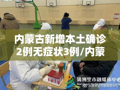 内蒙古新增本土确诊2例无症状3例/内蒙古疫情通报最新