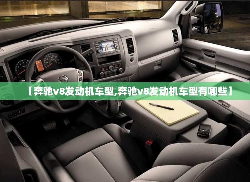 【奔驰v8发动机车型,奔驰v8发动机车型有哪些】