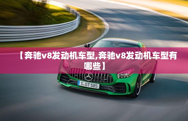 【奔驰v8发动机车型,奔驰v8发动机车型有哪些】
