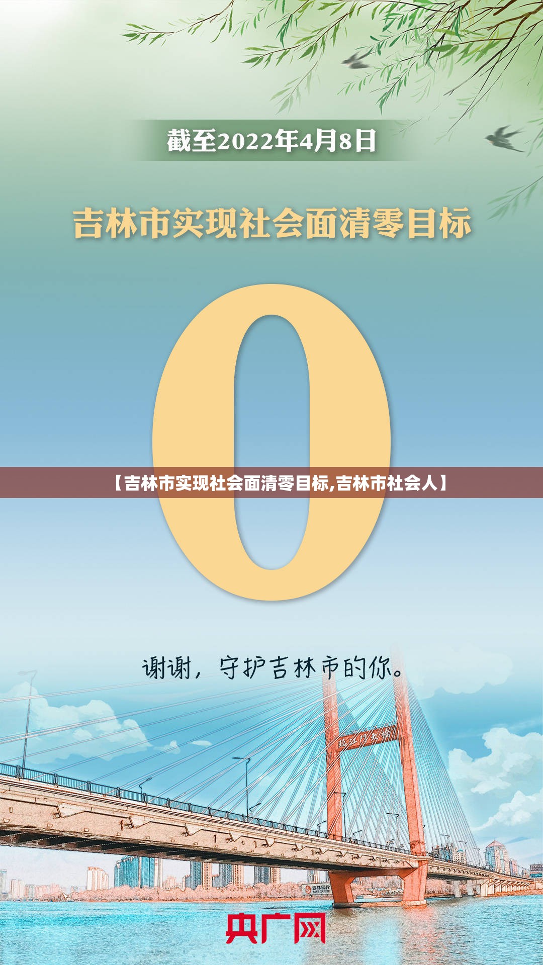 【吉林市实现社会面清零目标,吉林市社会人】