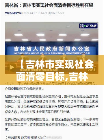 【吉林市实现社会面清零目标,吉林市社会人】