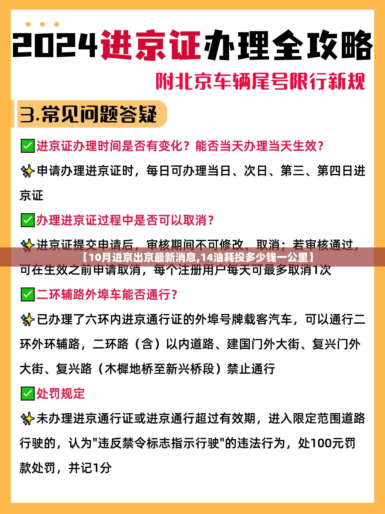 【10月进京出京最新消息,14油耗投多少钱一公里】 【10月进京出京最新消息,14油耗投多少钱一公里】