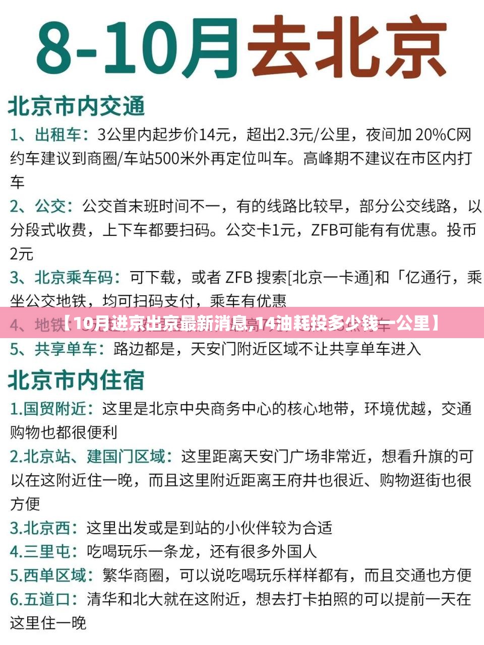 【10月进京出京最新消息,14油耗投多少钱一公里】 【10月进京出京最新消息,14油耗投多少钱一公里】