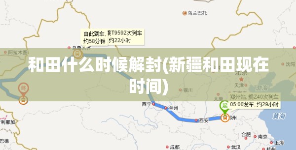 和田什么时候解封(新疆和田现在时间) 和田什么时候解封(新疆和田现在时间)