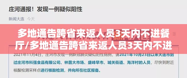 多地通告跨省来返人员3天内不进餐厅/多地通告跨省来返人员3天内不进餐厅可以吗 多地通告跨省来返人员3天内不进餐厅/多地通告跨省来返人员3天内不进餐厅可以吗