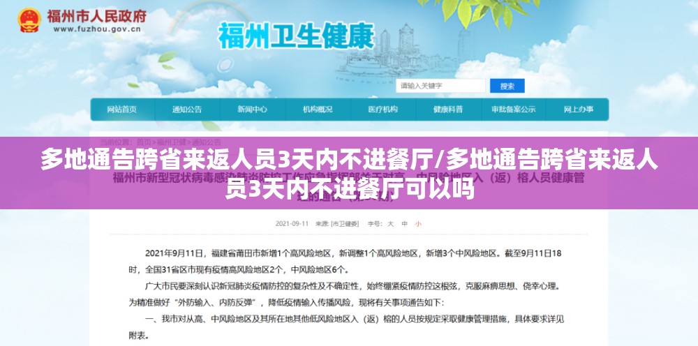 多地通告跨省来返人员3天内不进餐厅/多地通告跨省来返人员3天内不进餐厅可以吗 多地通告跨省来返人员3天内不进餐厅/多地通告跨省来返人员3天内不进餐厅可以吗