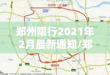 郑州限行2021年2月最新通知/郑州限行最新消息2025 郑州限行2021年2月最新通知/郑州限行最新消息2025