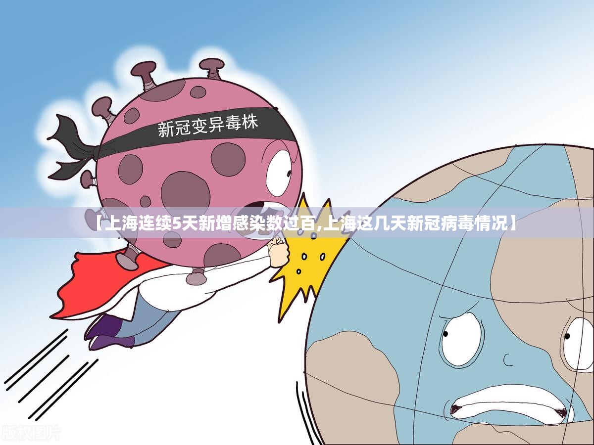 【上海连续5天新增感染数过百,上海这几天新冠病毒情况】 【上海连续5天新增感染数过百,上海这几天新冠病毒情况】