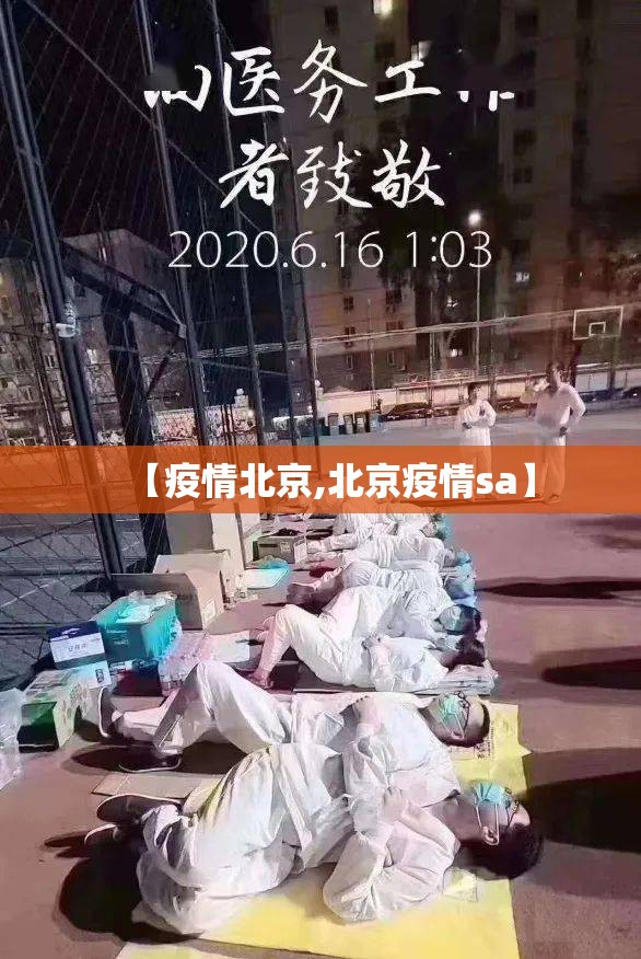 【疫情北京,北京疫情sa】 【疫情北京,北京疫情sa】