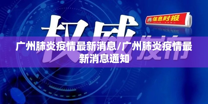 广州肺炎疫情最新消息/广州肺炎疫情最新消息通知