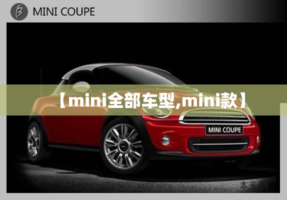 【mini全部车型,mini款】 【mini全部车型,mini款】