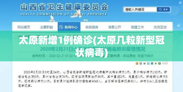 太原新增1例确诊(太原几粒新型冠状病毒) 太原新增1例确诊(太原几粒新型冠状病毒)