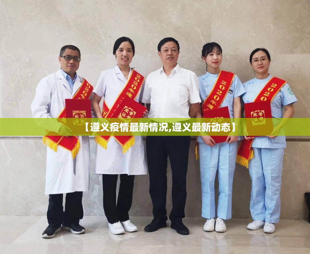 【遵义疫情最新情况,遵义最新动态】 【遵义疫情最新情况,遵义最新动态】