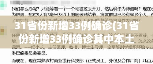 31省份新增33例确诊(31省份新增33例确诊其中本土19例) 31省份新增33例确诊(31省份新增33例确诊其中本土19例)