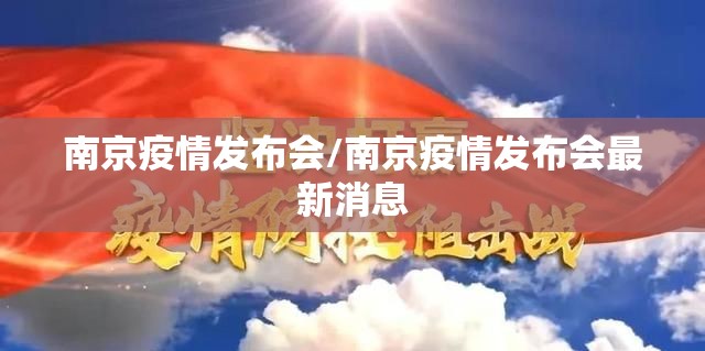 南京疫情发布会/南京疫情发布会最新消息 南京疫情发布会/南京疫情发布会最新消息