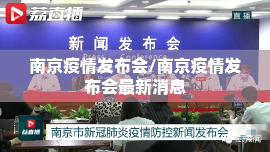 南京疫情发布会/南京疫情发布会最新消息 南京疫情发布会/南京疫情发布会最新消息