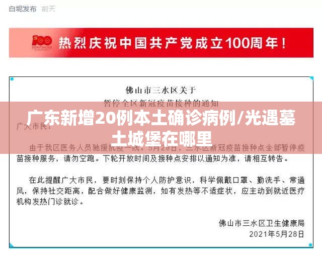 广东新增20例本土确诊病例/光遇墓土城堡在哪里 广东新增20例本土确诊病例/光遇墓土城堡在哪里