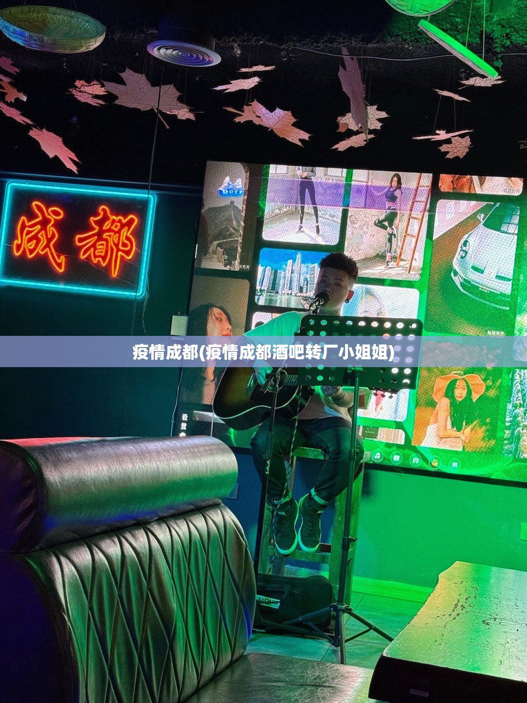 疫情成都(疫情成都酒吧转厂小姐姐) 疫情成都(疫情成都酒吧转厂小姐姐)