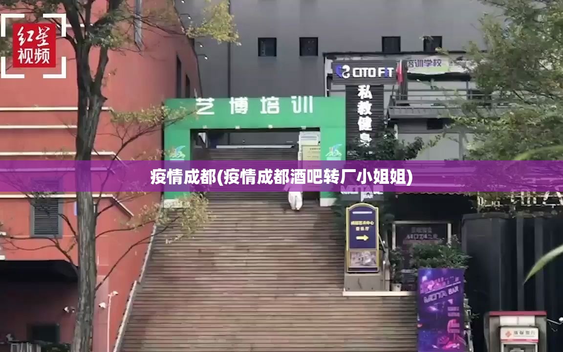 疫情成都(疫情成都酒吧转厂小姐姐) 疫情成都(疫情成都酒吧转厂小姐姐)