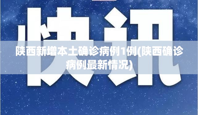 陕西新增本土确诊病例1例(陕西确诊病例最新情况) 陕西新增本土确诊病例1例(陕西确诊病例最新情况)
