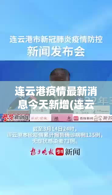 连云港疫情最新消息今天新增(连云港情况) 连云港疫情最新消息今天新增(连云港情况)