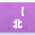 【北京昨增2例本土死亡病例,北京昨日新增本土32 6】 【北京昨增2例本土死亡病例,北京昨日新增本土32 6】