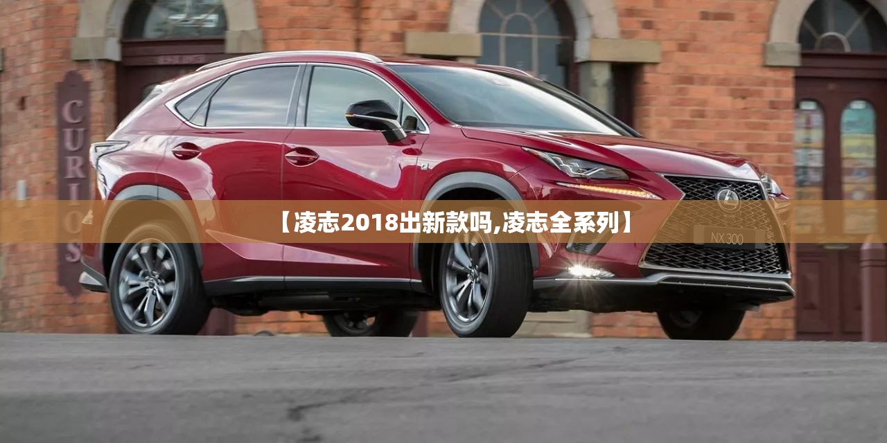 【凌志2018出新款吗,凌志全系列】 【凌志2018出新款吗,凌志全系列】