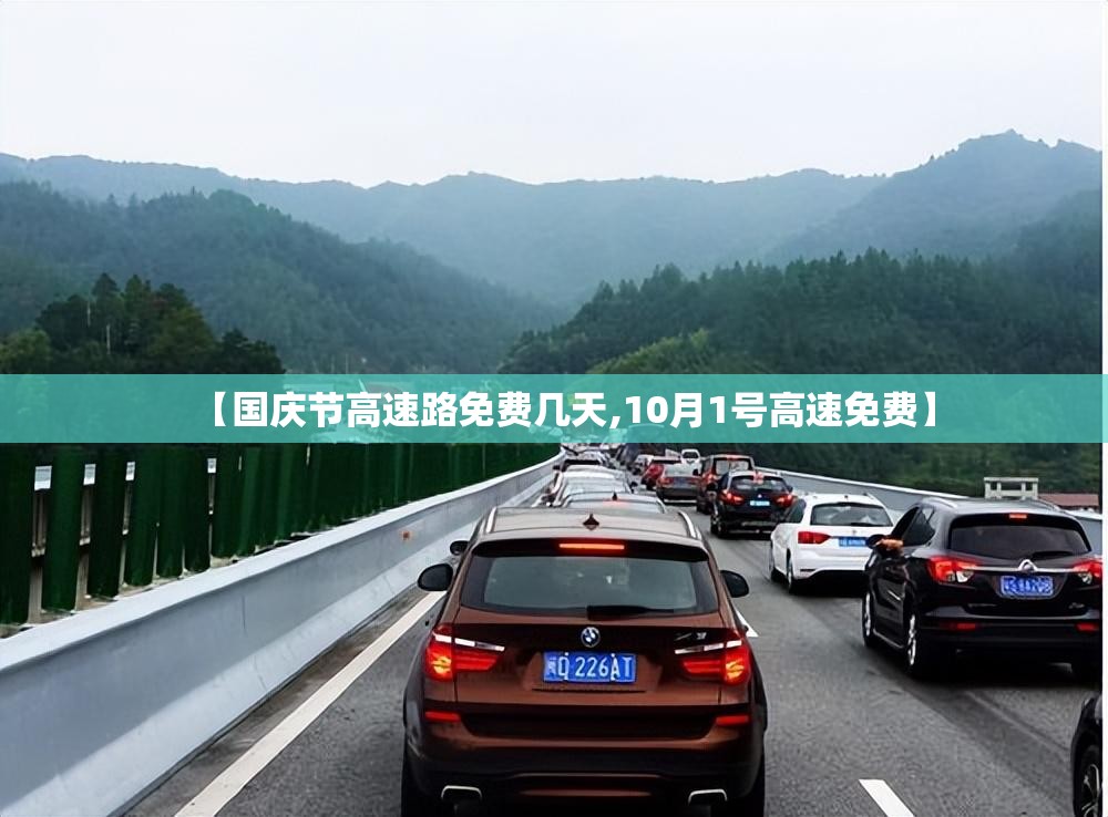 【国庆节高速路免费几天,10月1号高速免费】